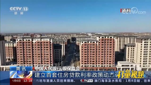 中国人民银行、银保监会建立首套住房贷款利率政策动态调整机制