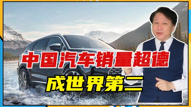 中国汽车销量超德、成世界第二,电车技术弯道超车、80万辆卖欧洲