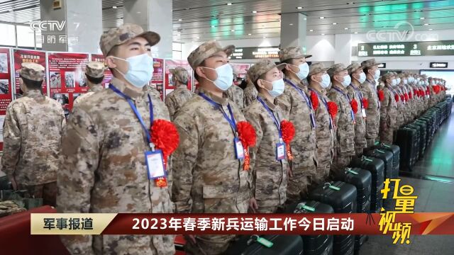 2023年春季新兵运输工作启动