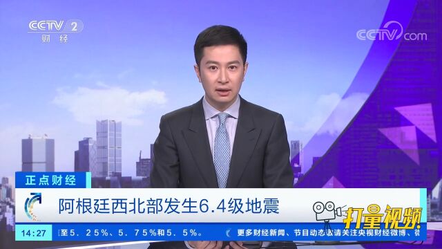 阿根廷西北部发生6.4级地震,震源深度233公里!