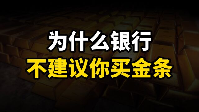 为什么银行不建议你买金条?