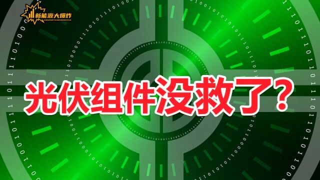 通威股份大举杀入光伏组件领域,引发板块暴跌,行业即将大变天!