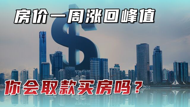 真让专家说对了?上海房价一周涨回峰值,你会取存款买房吗?