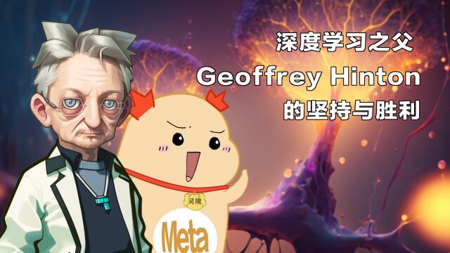 从嘲笑到封神:深度学习之父 Geoffrey Hinton 的坚持与胜利