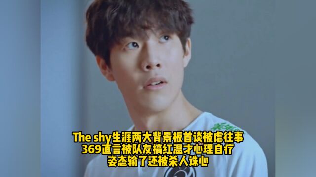 Theshy生涯两大背景板谈被虐往事:369被打哭还被搞红温,姿态输了还被诛心嘲讽!