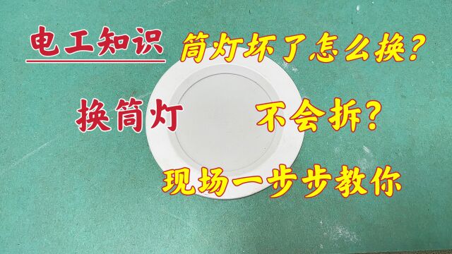 客厅筒灯、射灯坏了不会拆?又不愿请电工?方法教你自己轻松搞定