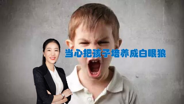 当心!这3种行为,可能会培养一个白眼狼孩子