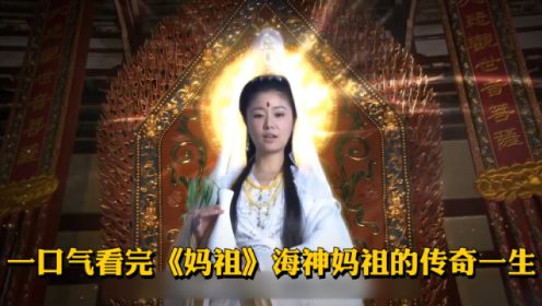 一口气看完《妈祖》海神妈祖的传奇一生