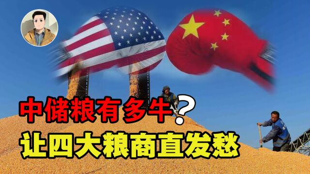 四大粮商想做空中国粮仓,却遭中国反击!中储粮实力有多强?