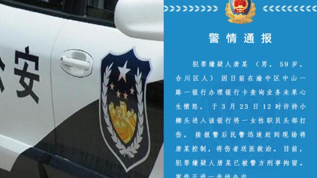 男子持小榔头进入银行打伤职员,重庆警方:犯罪嫌疑人已被刑拘