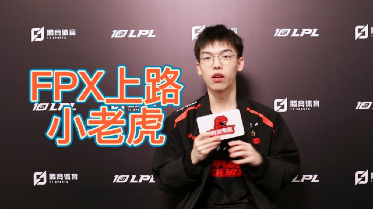 【暴龙电竞】专访fpx上单小老虎:对于yskm我觉得我在对打方面不会输给