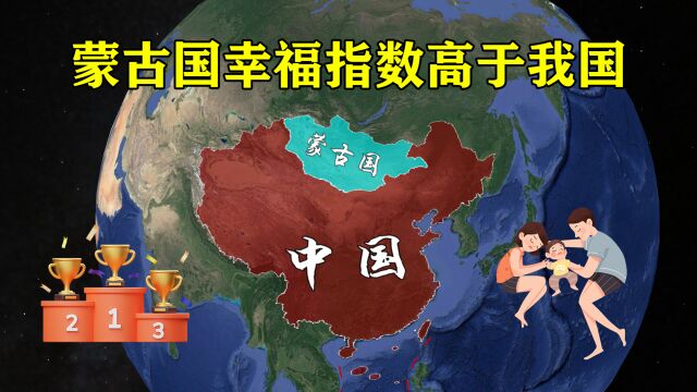 2023全球最幸福国家排名出炉,中国仅排64名,竟还没蒙古高