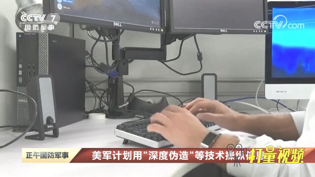 美军计划用“深度伪造”等技术操纵信息