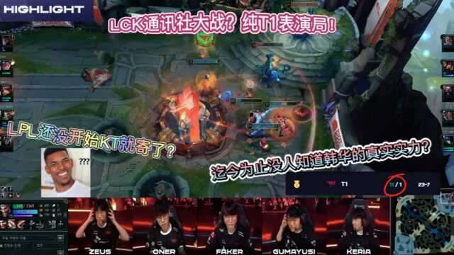 LCK通讯社大战?纯T1表演局!迄今为止没人知道韩华的真实实力!