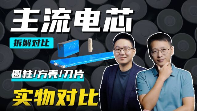 市售主流电芯 直面对比 | 特斯拉/蔚来/比亚迪主力电芯拆解对比