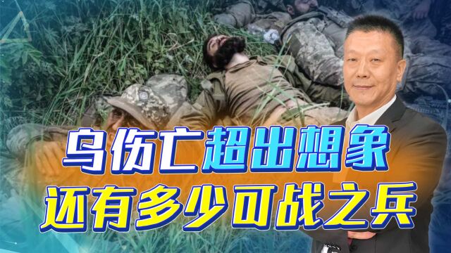 新兵战力堪忧伤亡超出想象,乌军还有多少可战之兵