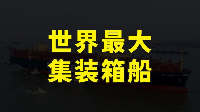 中国造出世界最大集装箱船,比航空母舰还大,可装载24万个集装箱