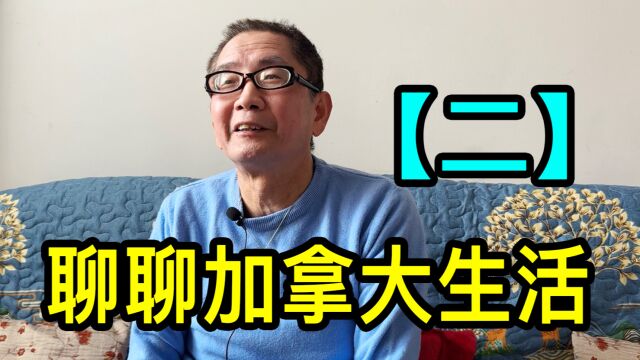 【二】上海大哥聊聊在加拿大的生活,一个人住套房很舒服