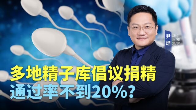 多地精子库倡议捐精,捐献通过率不到20%?