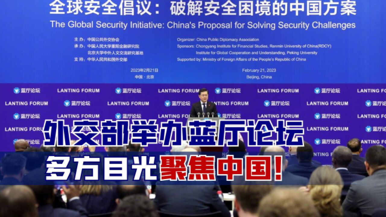 外交部举办蓝厅论坛,多方目光聚焦中国!国际前政要发表视频致辞