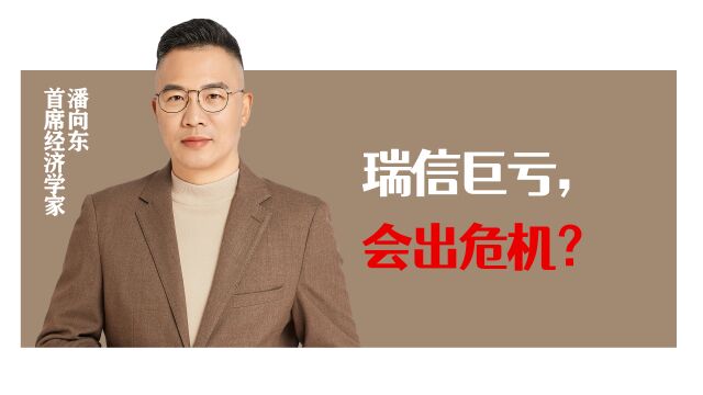 潘向东:瑞信巨亏,会出危机?市场就没有“神”,机构+专家照样赔.