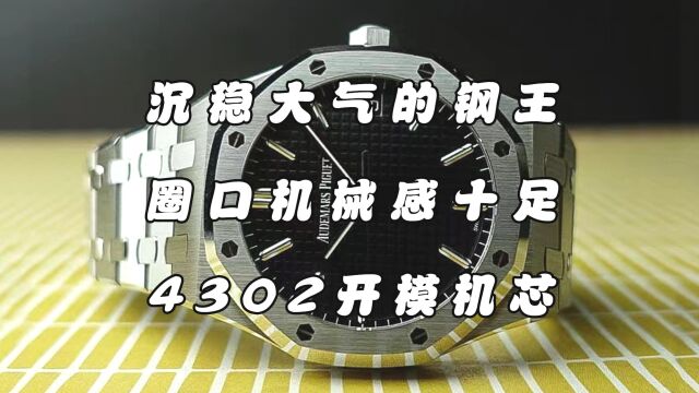 爱彼皇家橡树系列15500ST,选用一体式壳型构造,既阳刚又百搭