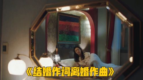 一口气看完热播伦理剧《结婚作词离婚作曲》