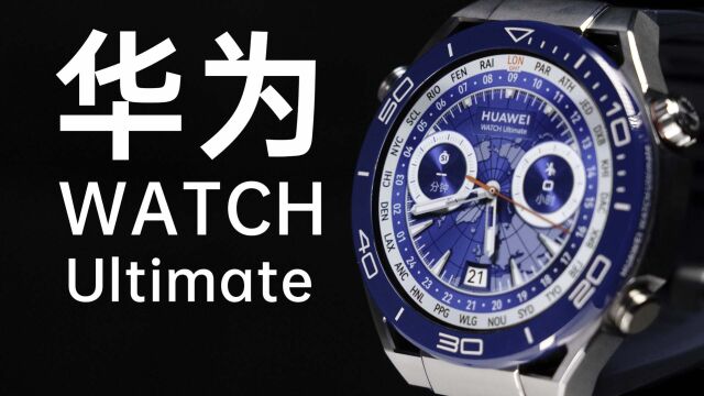 HUAWEI WATCH Ultimate 首发体验!能上天能入海?!