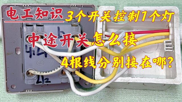 线盒里有4根线,怎么接中途开关?6个孔分别怎么接?其实很简单