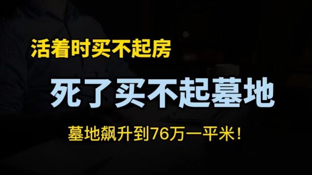 上海一墓地售价76万一平米,直接秒杀房价,网友:这是要死不起了吗?