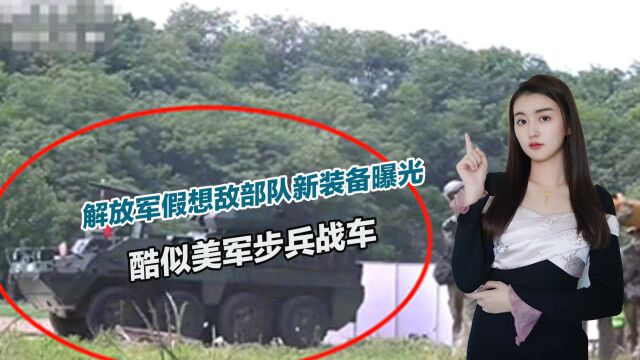 解放军假想敌部队新装备曝光:酷似美军步兵战车,用意何在?