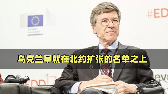 美国说谎了!美著名经济学家:乌克兰早就在北约扩张的名单之上