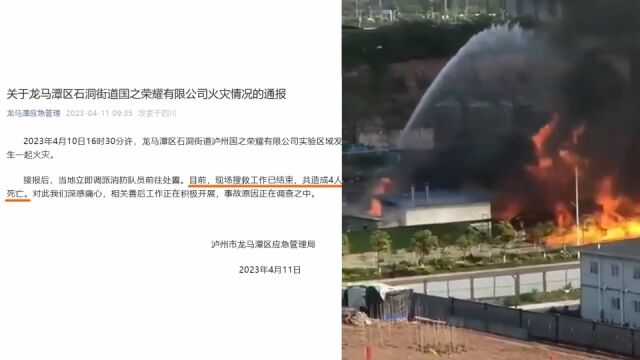 现场曝光!四川泸州一酒厂发生火灾致4人死亡,事故原因正调查