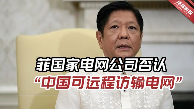 政客挑事,菲国家电网公司否认“中国可以远程访问输电网”