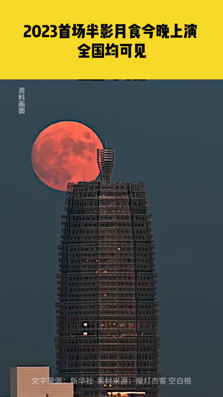 2023首场半影月食将上演,全国均可见全过程