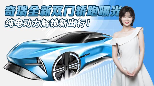 奇瑞纯电超跑曝光,iCar GT设计图发布,造型时尚前卫值得期待!