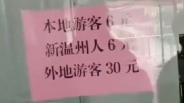 景区门票本地6元外地30元气走游客,景区:对本地人的优惠政策