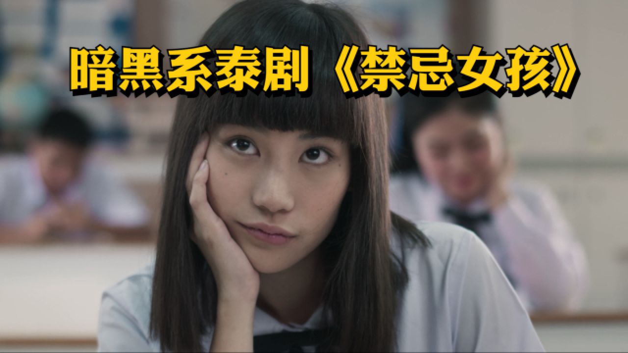 泰国最强转校生诺娜,死的永远只是娜诺的分身,暗黑系泰剧《禁忌女孩》