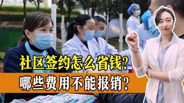 医保改革变化大,哪些医疗费用不能报销?社区签约后优惠如何享受