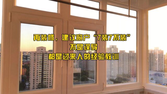 再装修,建议窗户“7装7不装”,不是误导,都是过来人的经验教训