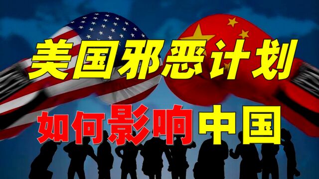 美国密谋「奶嘴乐战略」,中国人需提高警惕!新型战争已经打响!