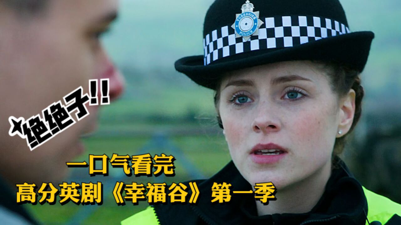一口气看完高分英剧《幸福谷》第1季