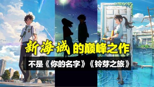 每一帧都是壁纸，【新海诚】最美电影，你没看过的完整版