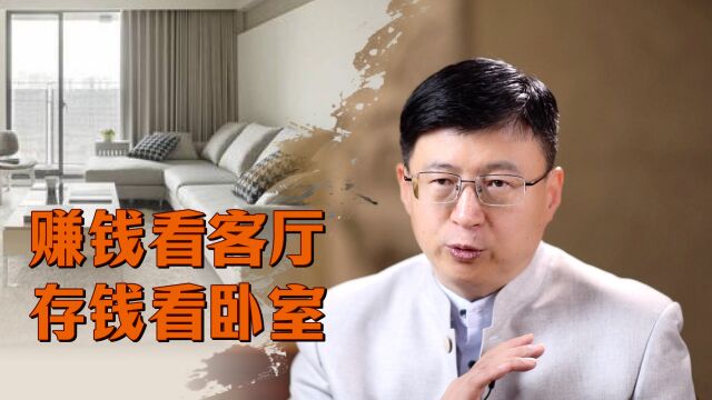 “赚钱看客厅,存钱看卧室”,两者有啥关系?你家收拾好了吗?