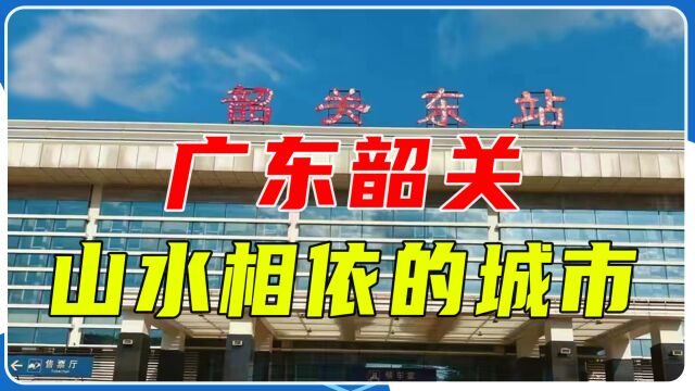 广东韶关:山在城中、城在山中、山水相依的城市