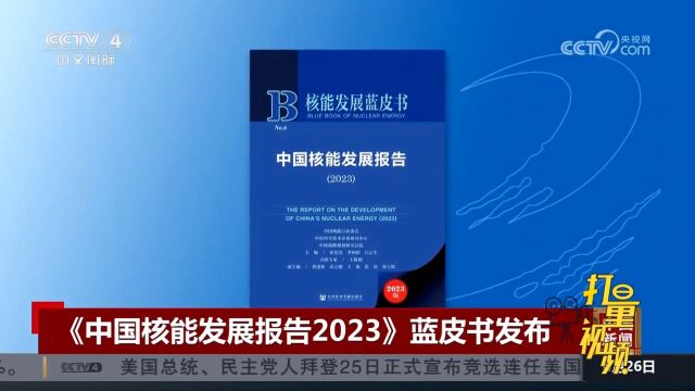 中国核能行业协会发布《中国核能发展报告2023》蓝皮书