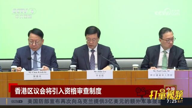 完善地区制度建设方案,香港区议会将引入资格审查制度