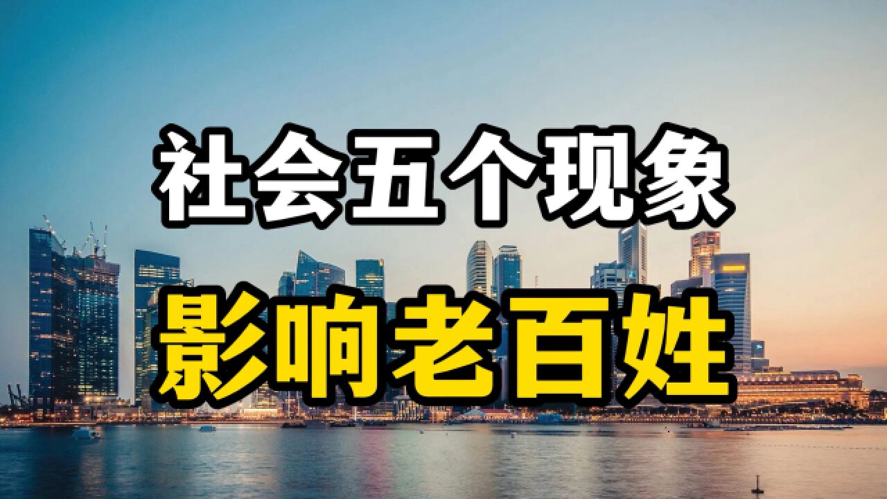 中國社會出現5個怪現象,已經影響到老百姓的生活了,專家來解讀