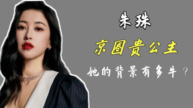 朱珠:京圈贵公主,曾与法拉利总裁恋爱,参加浪姐收获超高人气