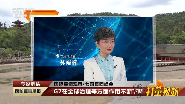 G7在全球治理等方面作用不断下降